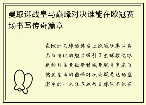 曼取迎战皇马巅峰对决谁能在欧冠赛场书写传奇篇章