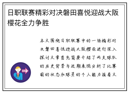 日职联赛精彩对决磐田喜悦迎战大阪樱花全力争胜