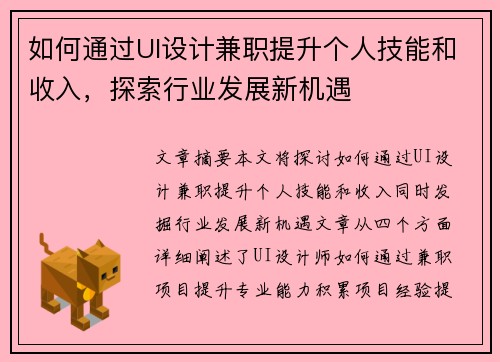 如何通过UI设计兼职提升个人技能和收入，探索行业发展新机遇