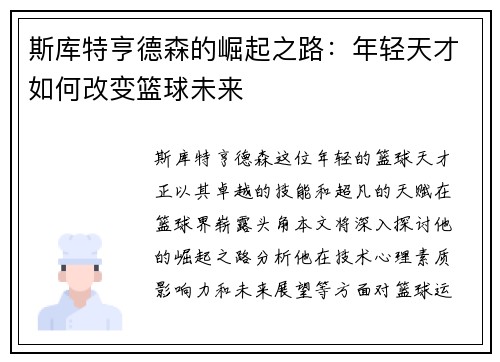 斯库特亨德森的崛起之路：年轻天才如何改变篮球未来