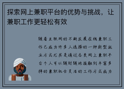 探索网上兼职平台的优势与挑战，让兼职工作更轻松有效