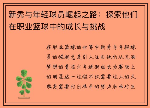 新秀与年轻球员崛起之路：探索他们在职业篮球中的成长与挑战