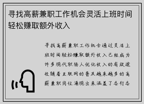 寻找高薪兼职工作机会灵活上班时间轻松赚取额外收入