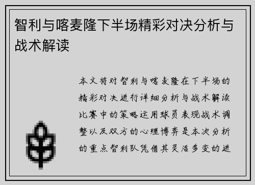 智利与喀麦隆下半场精彩对决分析与战术解读