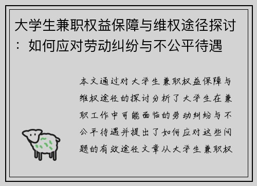 大学生兼职权益保障与维权途径探讨：如何应对劳动纠纷与不公平待遇