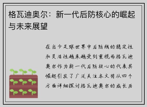 格瓦迪奥尔：新一代后防核心的崛起与未来展望