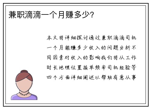 兼职滴滴一个月赚多少？