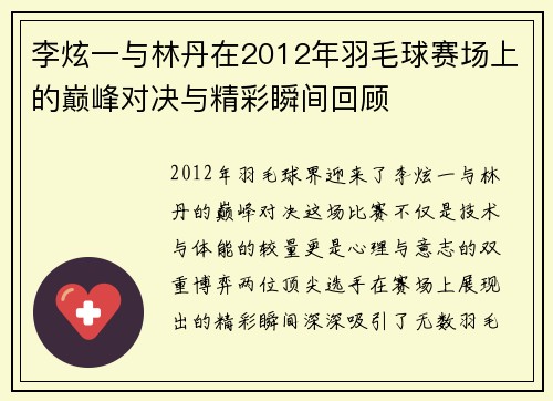 李炫一与林丹在2012年羽毛球赛场上的巅峰对决与精彩瞬间回顾