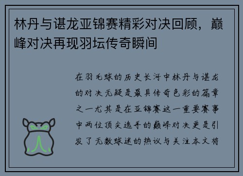 林丹与谌龙亚锦赛精彩对决回顾，巅峰对决再现羽坛传奇瞬间