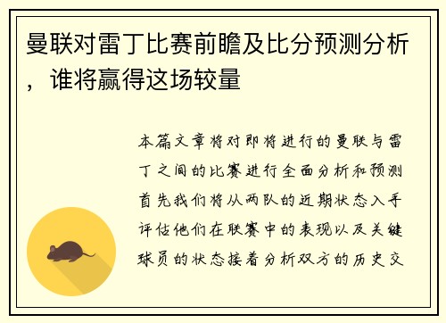 曼联对雷丁比赛前瞻及比分预测分析，谁将赢得这场较量