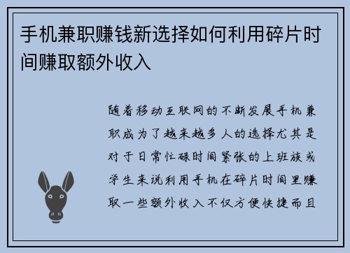 手机兼职赚钱新选择如何利用碎片时间赚取额外收入