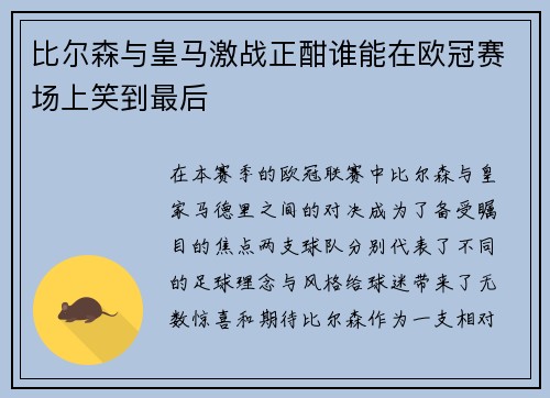 比尔森与皇马激战正酣谁能在欧冠赛场上笑到最后