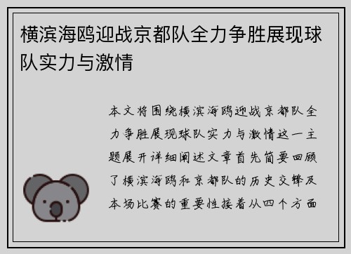 横滨海鸥迎战京都队全力争胜展现球队实力与激情