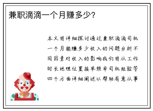 兼职滴滴一个月赚多少？