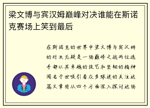 梁文博与宾汉姆巅峰对决谁能在斯诺克赛场上笑到最后
