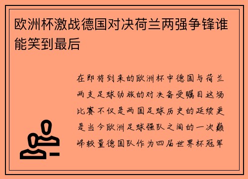 欧洲杯激战德国对决荷兰两强争锋谁能笑到最后