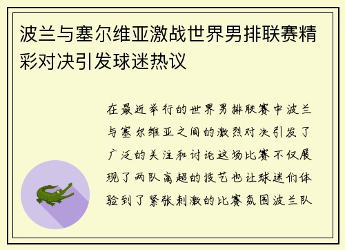 波兰与塞尔维亚激战世界男排联赛精彩对决引发球迷热议