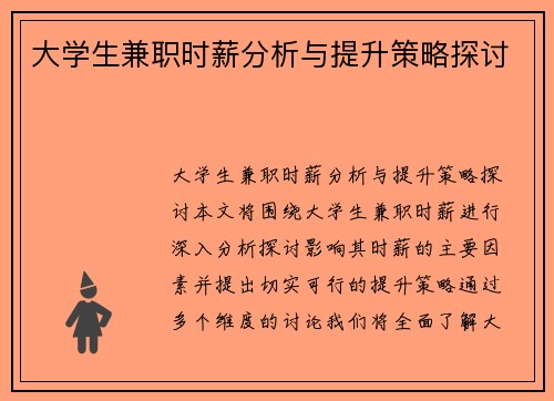 大学生兼职时薪分析与提升策略探讨