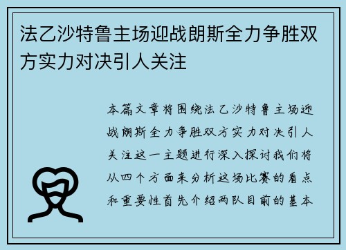 法乙沙特鲁主场迎战朗斯全力争胜双方实力对决引人关注