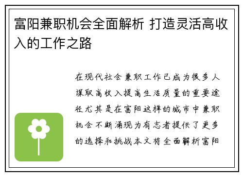富阳兼职机会全面解析 打造灵活高收入的工作之路