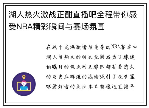 湖人热火激战正酣直播吧全程带你感受NBA精彩瞬间与赛场氛围