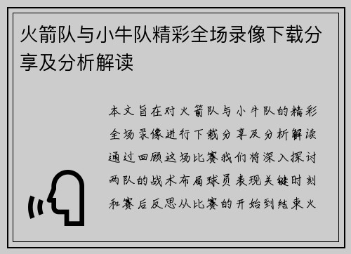 火箭队与小牛队精彩全场录像下载分享及分析解读