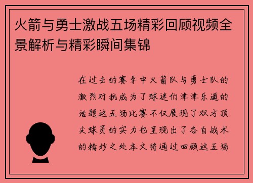 火箭与勇士激战五场精彩回顾视频全景解析与精彩瞬间集锦