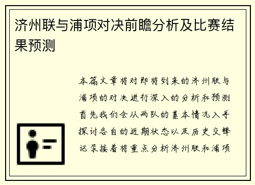 济州联与浦项对决前瞻分析及比赛结果预测