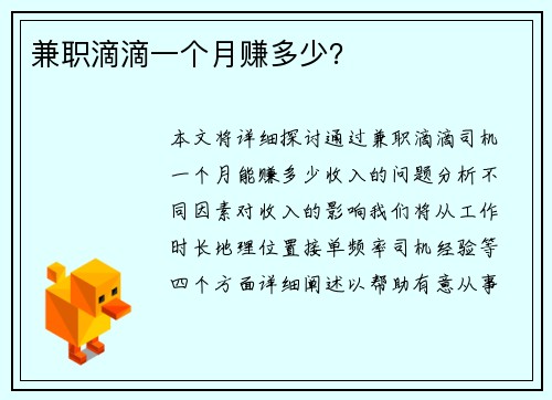 兼职滴滴一个月赚多少？