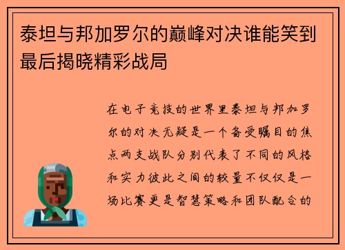 泰坦与邦加罗尔的巅峰对决谁能笑到最后揭晓精彩战局