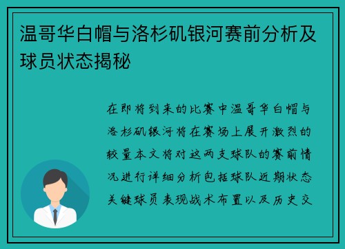 温哥华白帽与洛杉矶银河赛前分析及球员状态揭秘
