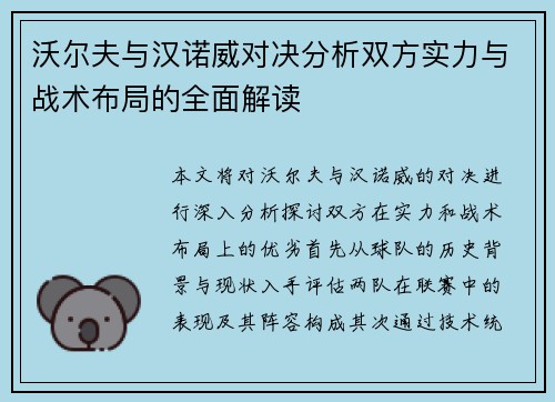 沃尔夫与汉诺威对决分析双方实力与战术布局的全面解读