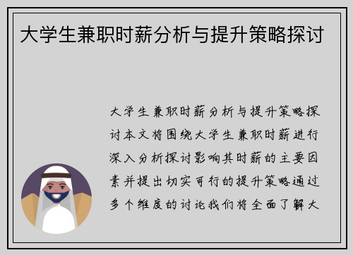 大学生兼职时薪分析与提升策略探讨