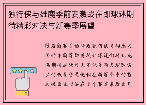 独行侠与雄鹿季前赛激战在即球迷期待精彩对决与新赛季展望