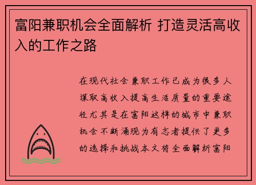 富阳兼职机会全面解析 打造灵活高收入的工作之路