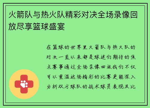 火箭队与热火队精彩对决全场录像回放尽享篮球盛宴