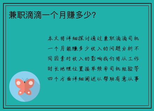 兼职滴滴一个月赚多少？