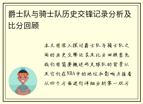 爵士队与骑士队历史交锋记录分析及比分回顾