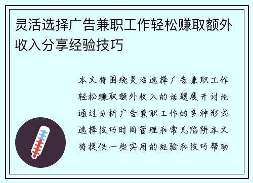 灵活选择广告兼职工作轻松赚取额外收入分享经验技巧