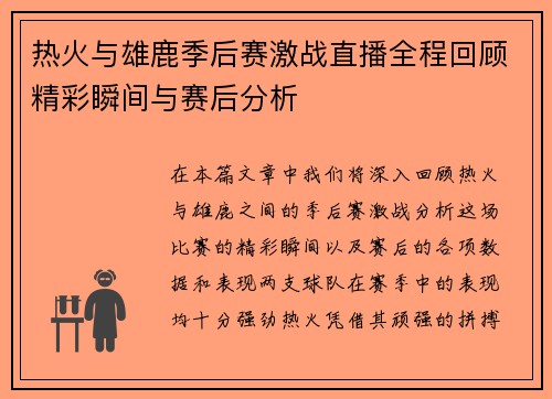 热火与雄鹿季后赛激战直播全程回顾精彩瞬间与赛后分析