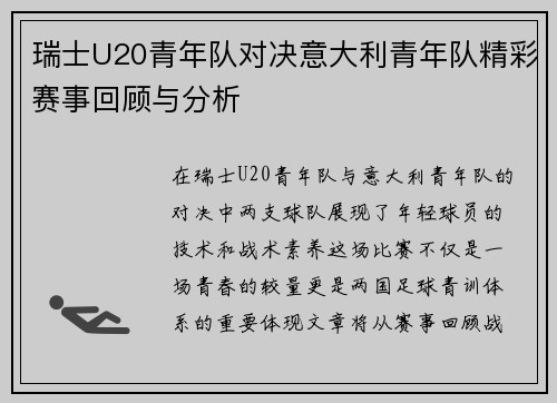 瑞士U20青年队对决意大利青年队精彩赛事回顾与分析