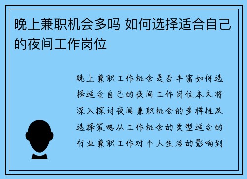 晚上兼职机会多吗 如何选择适合自己的夜间工作岗位