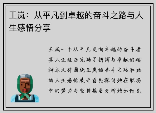 王岚：从平凡到卓越的奋斗之路与人生感悟分享