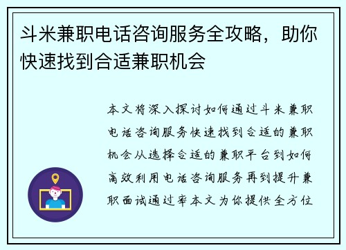 斗米兼职电话咨询服务全攻略，助你快速找到合适兼职机会