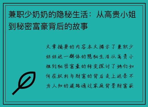 兼职少奶奶的隐秘生活：从高贵小姐到秘密富豪背后的故事