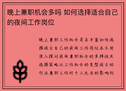 晚上兼职机会多吗 如何选择适合自己的夜间工作岗位