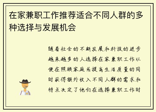 在家兼职工作推荐适合不同人群的多种选择与发展机会