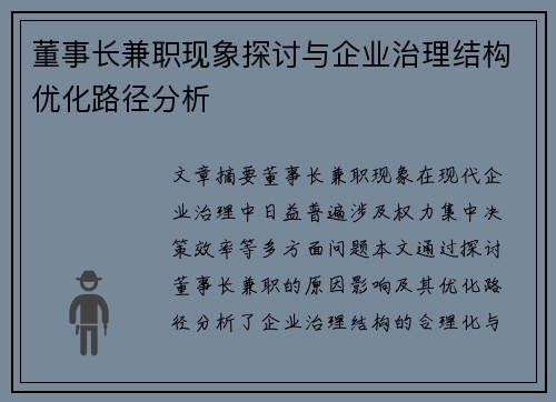 董事长兼职现象探讨与企业治理结构优化路径分析