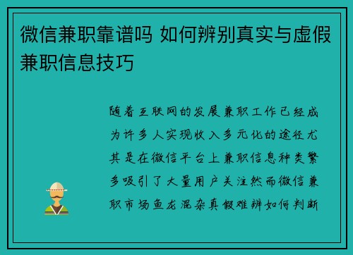 微信兼职靠谱吗 如何辨别真实与虚假兼职信息技巧