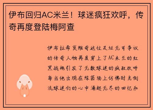 伊布回归AC米兰！球迷疯狂欢呼，传奇再度登陆梅阿查